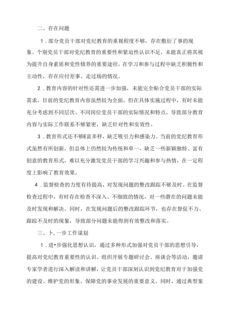 当前党纪教育开展情况的阶段性总结.docx_第3页