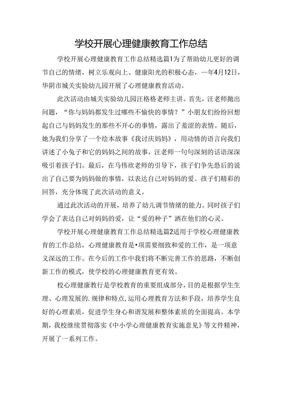 学校开展心理健康教育工作总结.docx_第1页