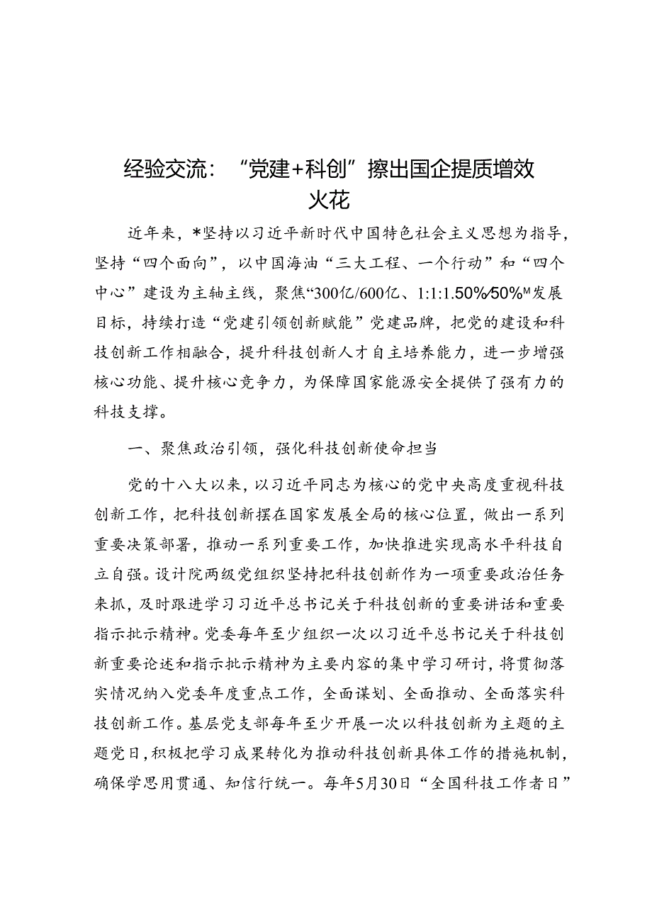 经验交流：“党建＋科创”擦出国企提质增效火花.docx_第1页