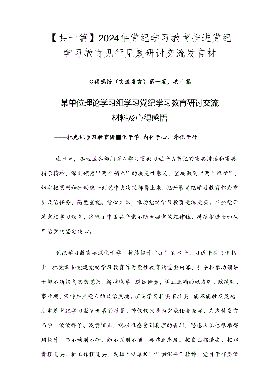 【共十篇】2024年党纪学习教育推进党纪学习教育见行见效研讨交流发言材.docx_第1页