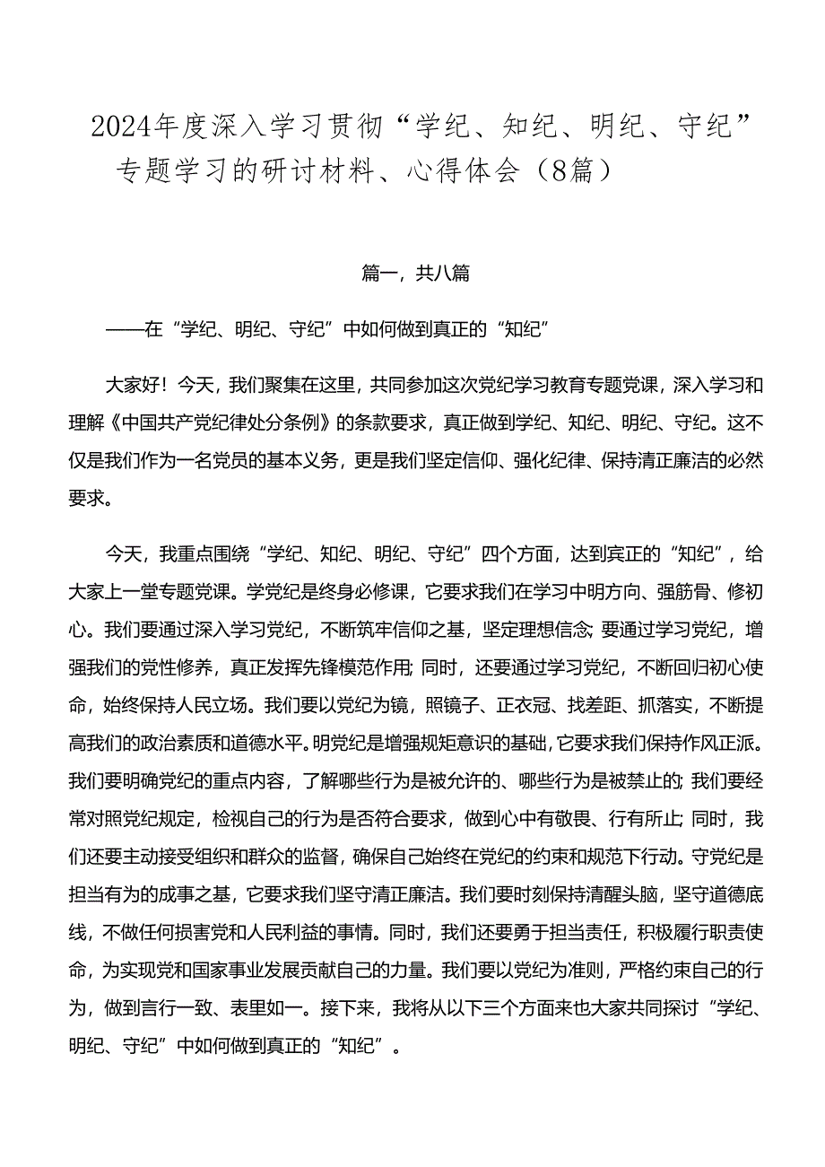 2024年度深入学习贯彻“学纪、知纪、明纪、守纪”专题学习的研讨材料、心得体会（8篇）.docx_第1页