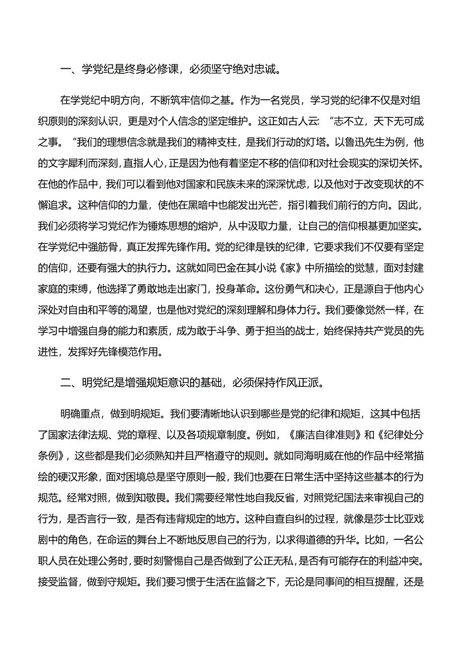 2024年度深入学习贯彻“学纪、知纪、明纪、守纪”专题学习的研讨材料、心得体会（8篇）.docx_第2页