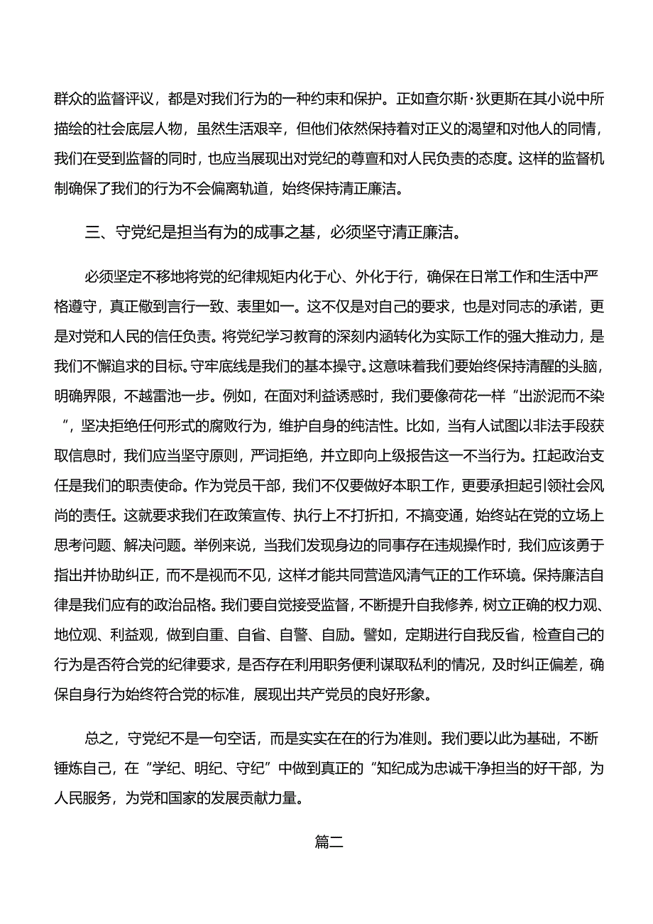 2024年度深入学习贯彻“学纪、知纪、明纪、守纪”专题学习的研讨材料、心得体会（8篇）.docx_第3页