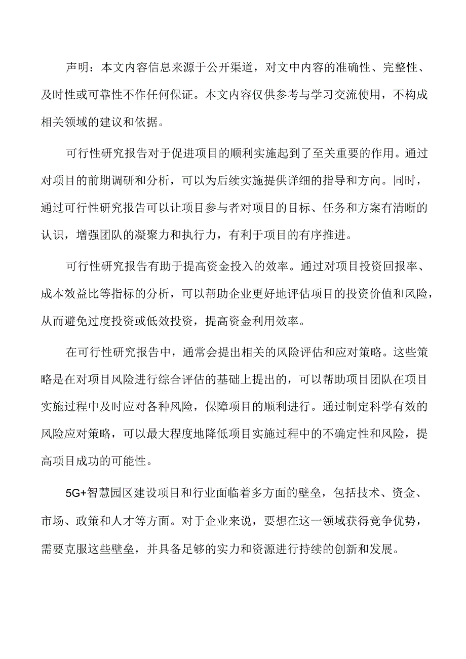 5G+智慧园区项目可行性研究报告.docx_第2页