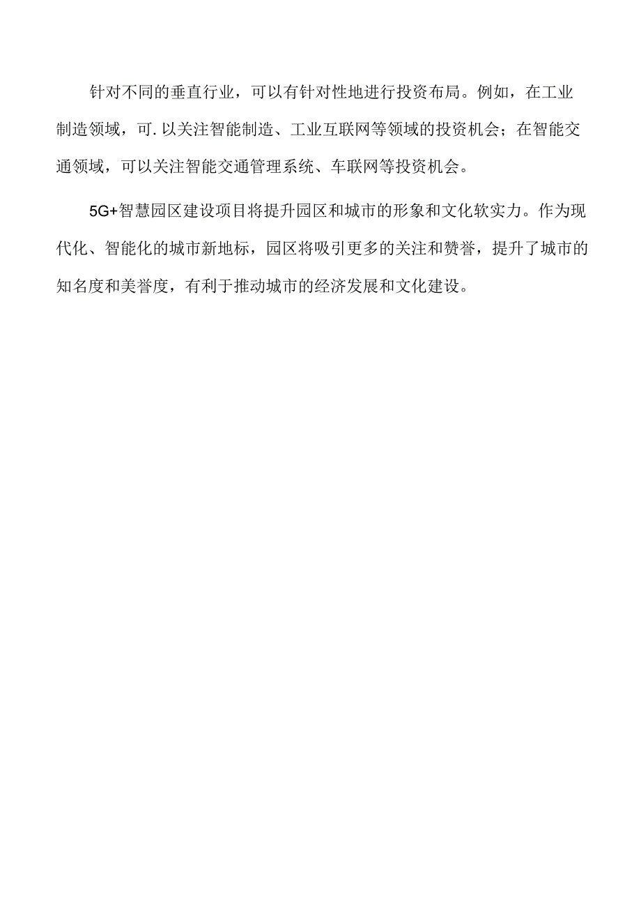 5G+智慧园区项目可行性研究报告.docx_第3页