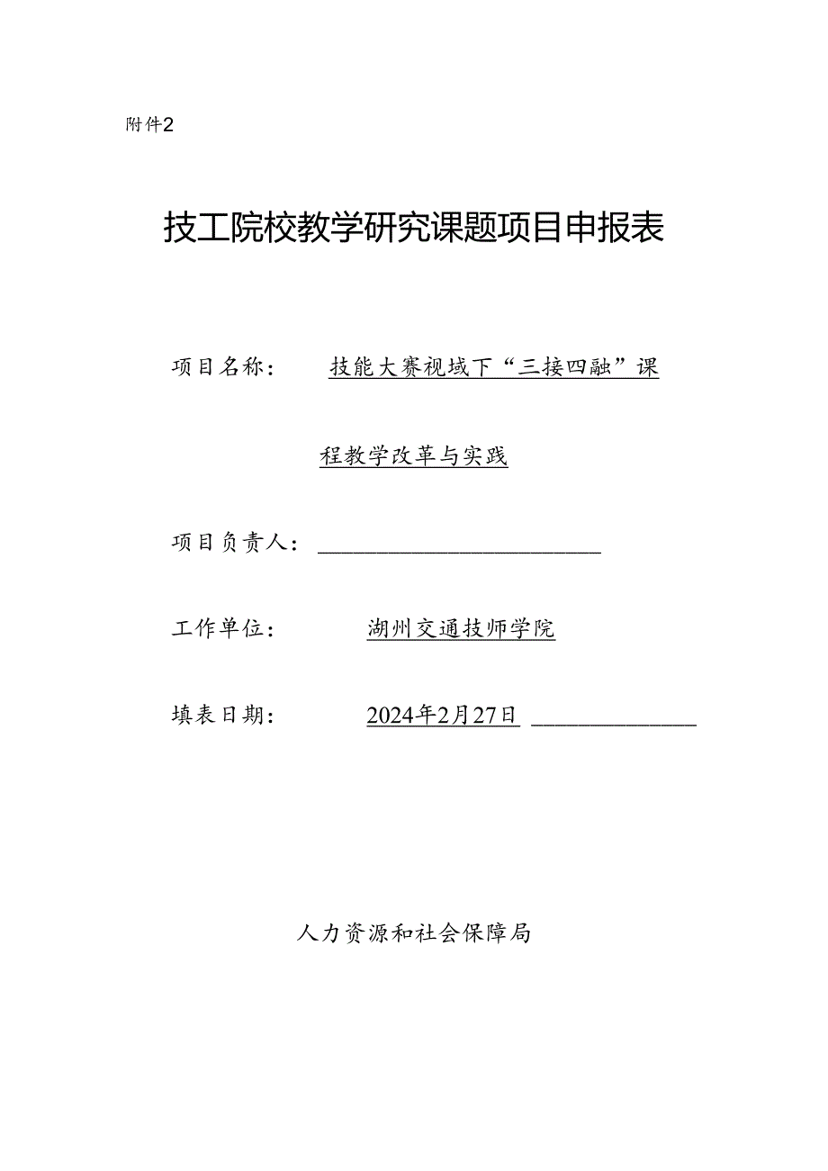 项目申报表：技能大赛视域下“三接四融”课程教学改革与实践.docx_第1页