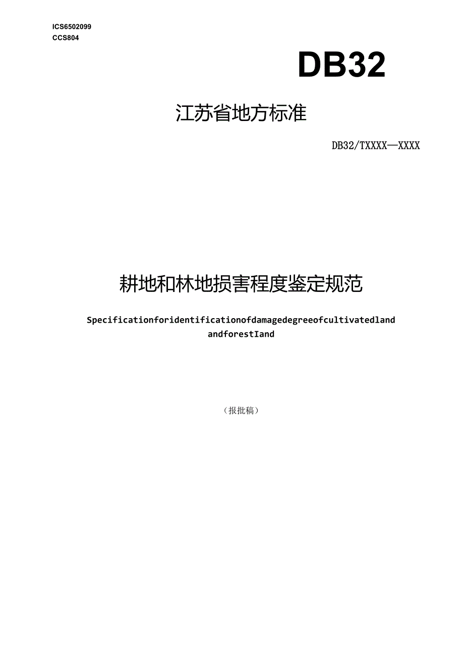 耕地和林地损害程度鉴定规范.docx_第1页