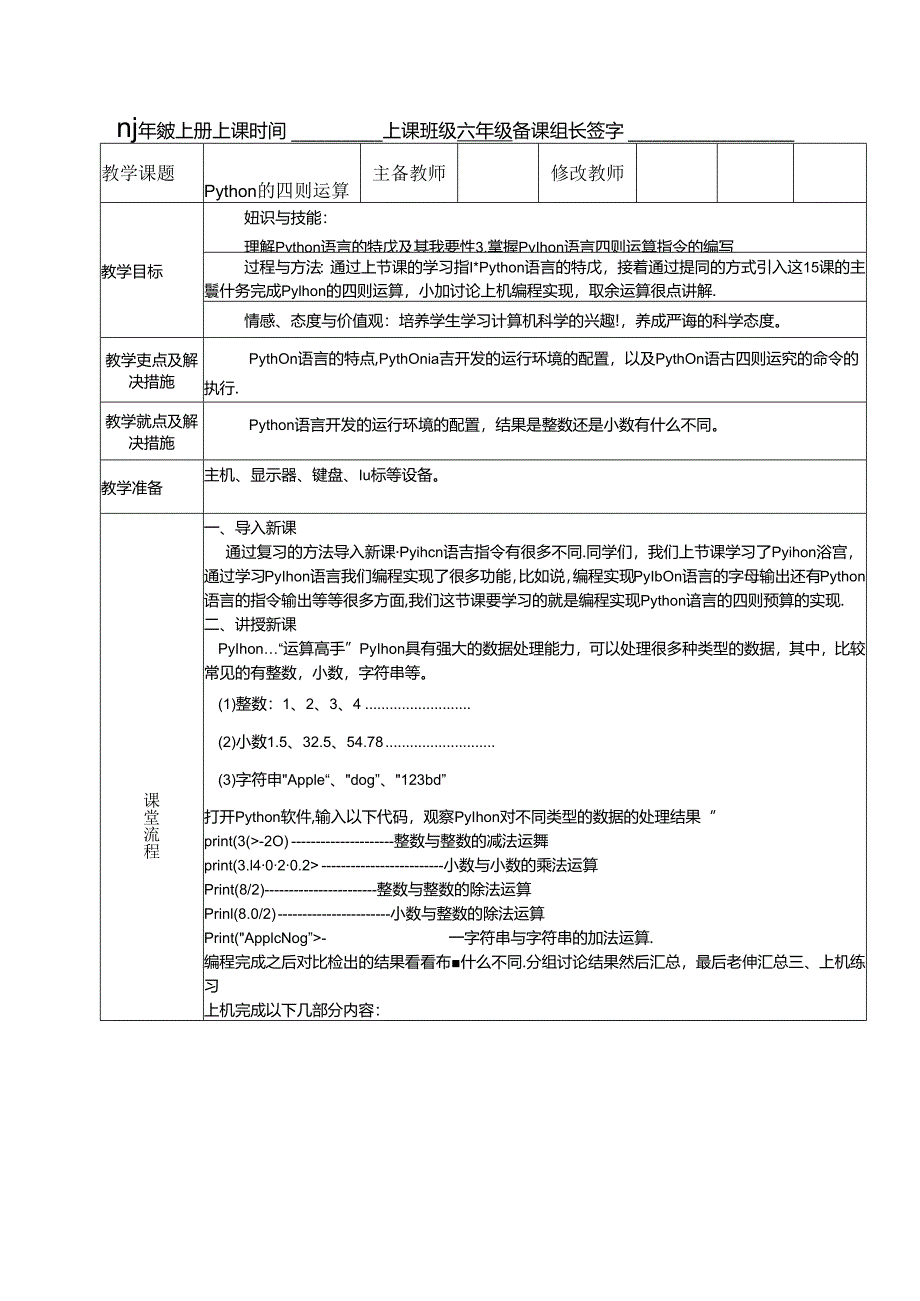 信息技术教案：python的四则运算.docx_第1页