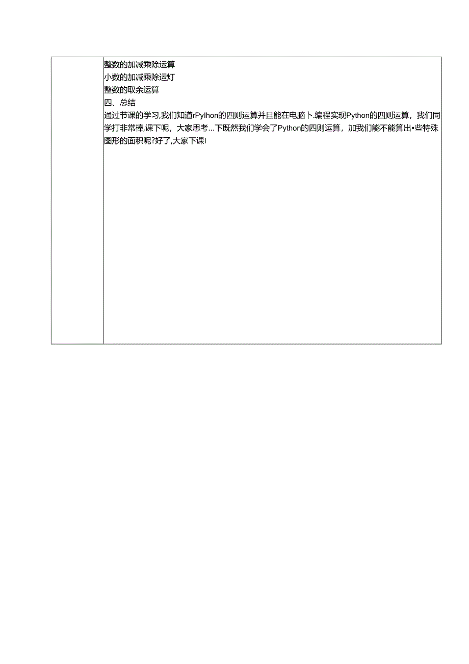 信息技术教案：python的四则运算.docx_第2页