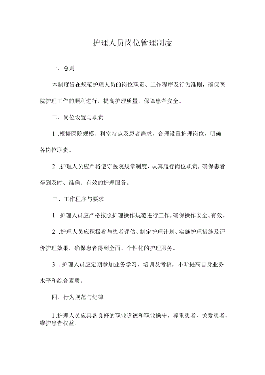 护理人员岗位管理制度.docx_第1页