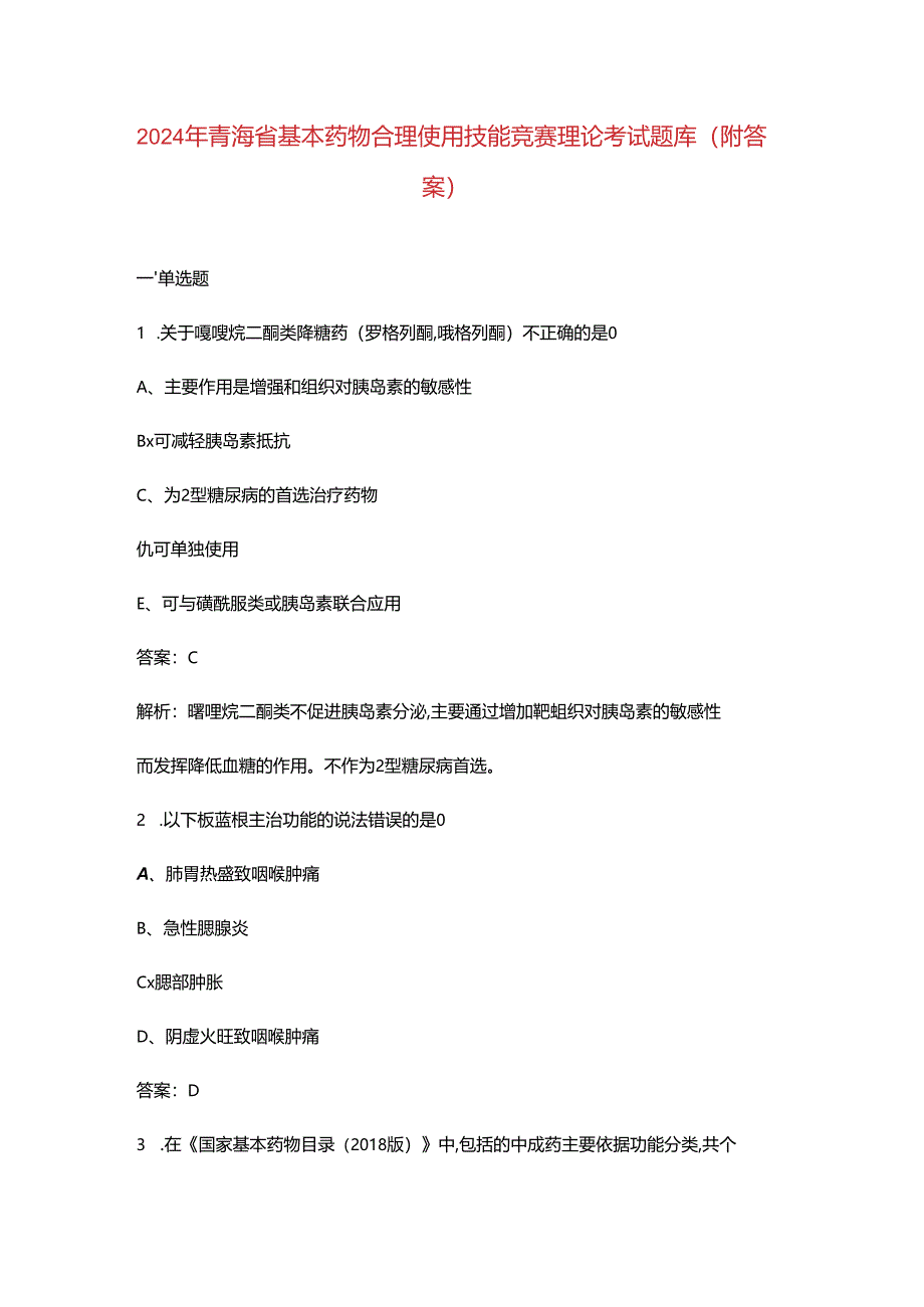 2024年青海省基本药物合理使用技能竞赛理论考试题库（附答案）.docx_第1页