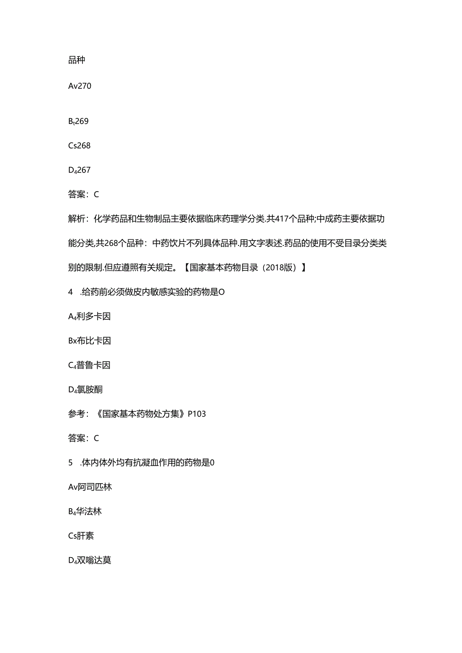 2024年青海省基本药物合理使用技能竞赛理论考试题库（附答案）.docx_第2页