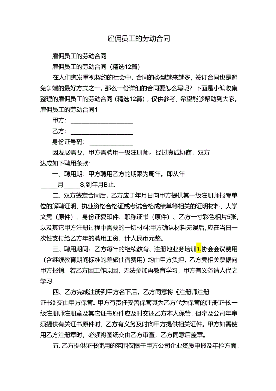 雇佣员工的劳动合同（精选12篇）.docx_第1页