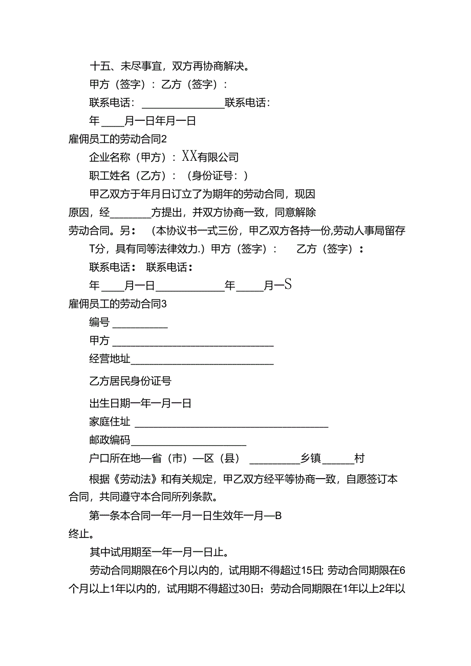 雇佣员工的劳动合同（精选12篇）.docx_第3页