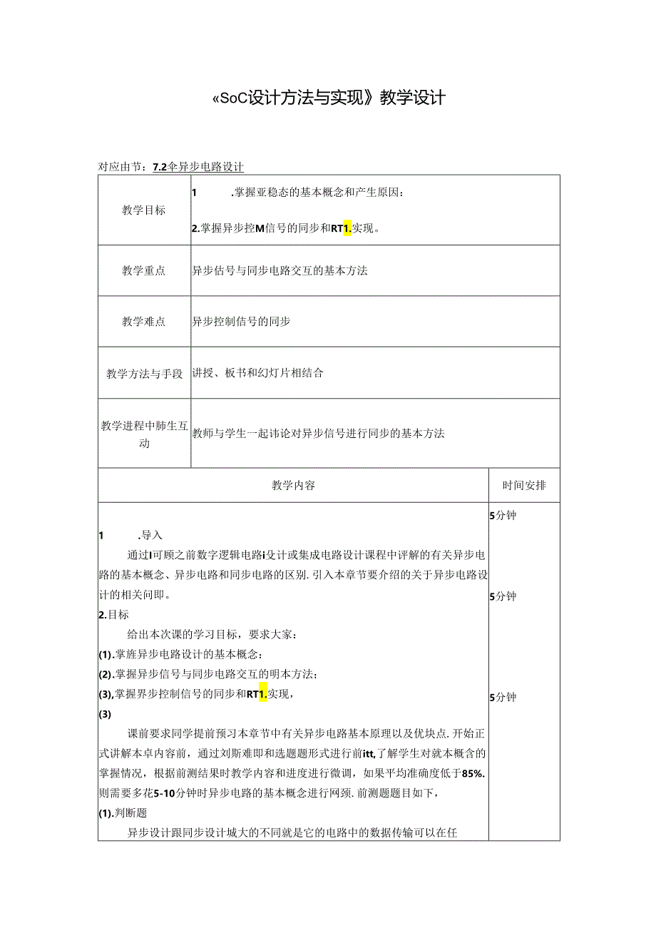 SoC设计方法与实现（第4版）教学设计.docx_第1页