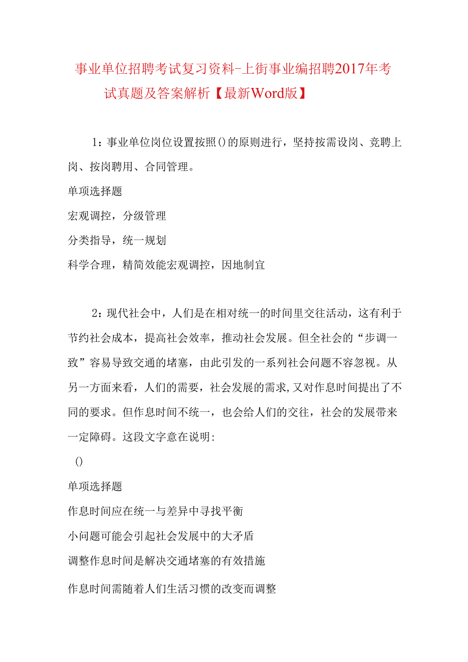 事业单位招聘考试复习资料-上街事业编招聘2017年考试真题及答案解析【最新word版】.docx_第1页