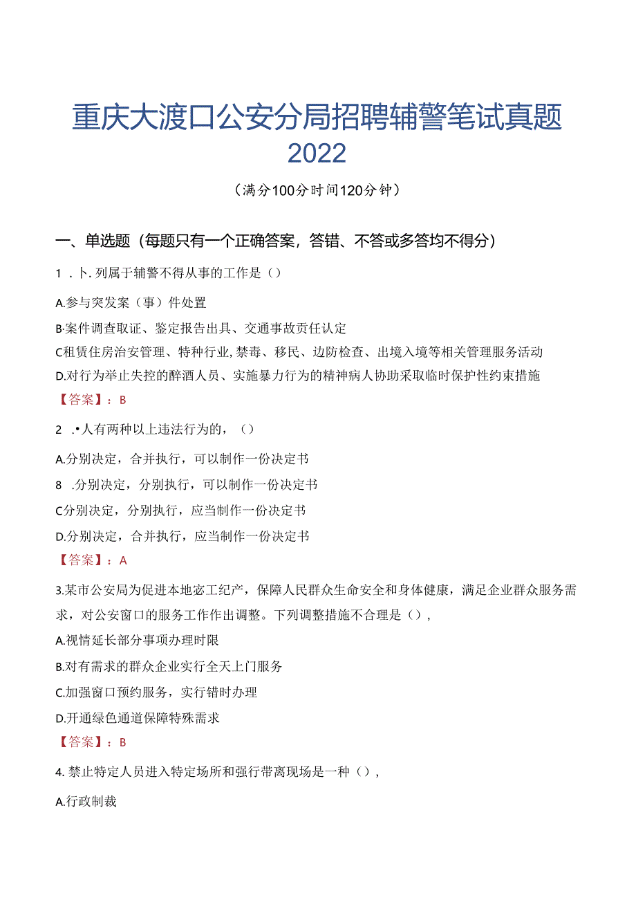 重庆大渡口公安分局招聘辅警笔试真题2022.docx_第1页