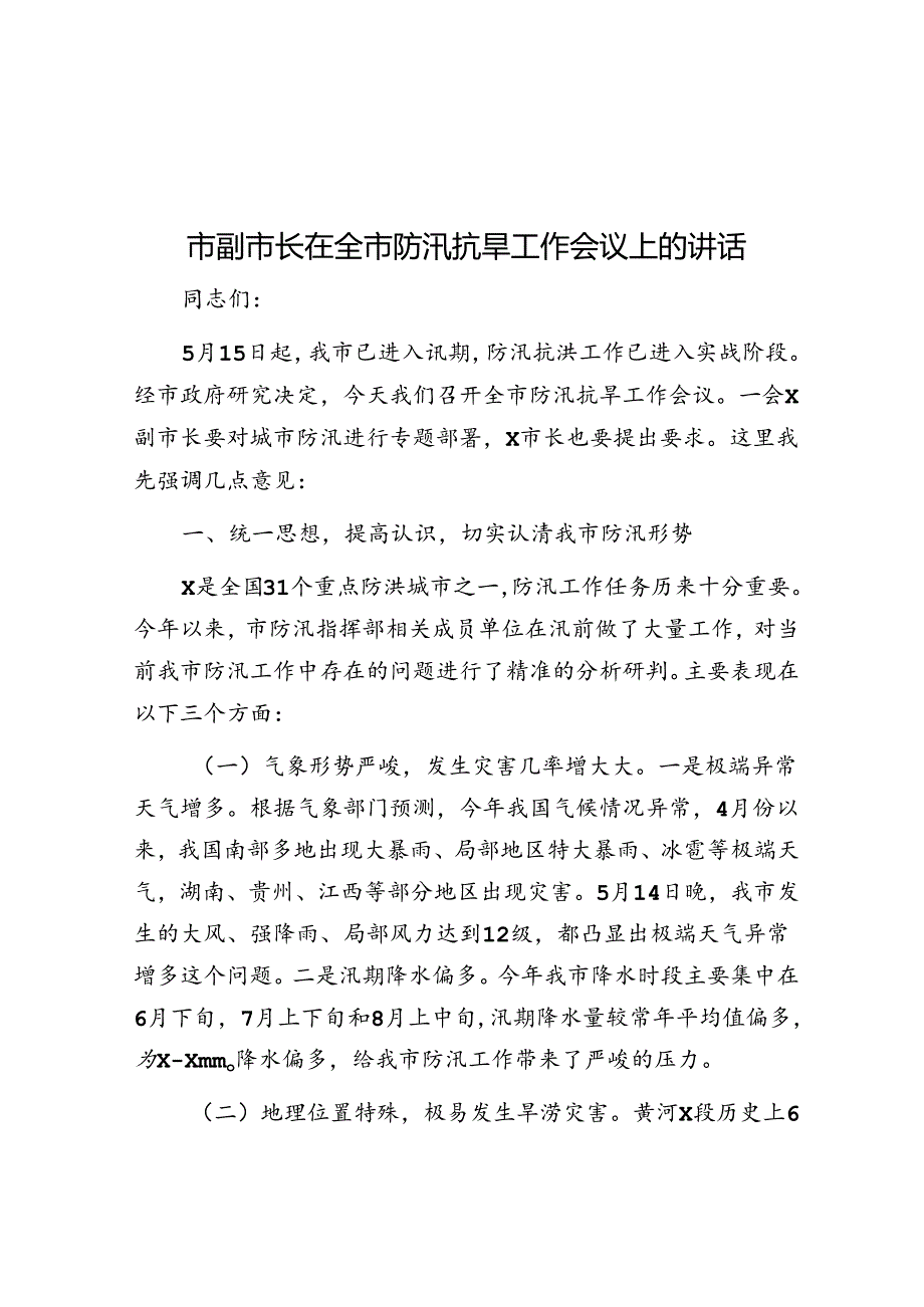 市副市长在全市防汛抗旱工作会议上的讲话.docx_第1页