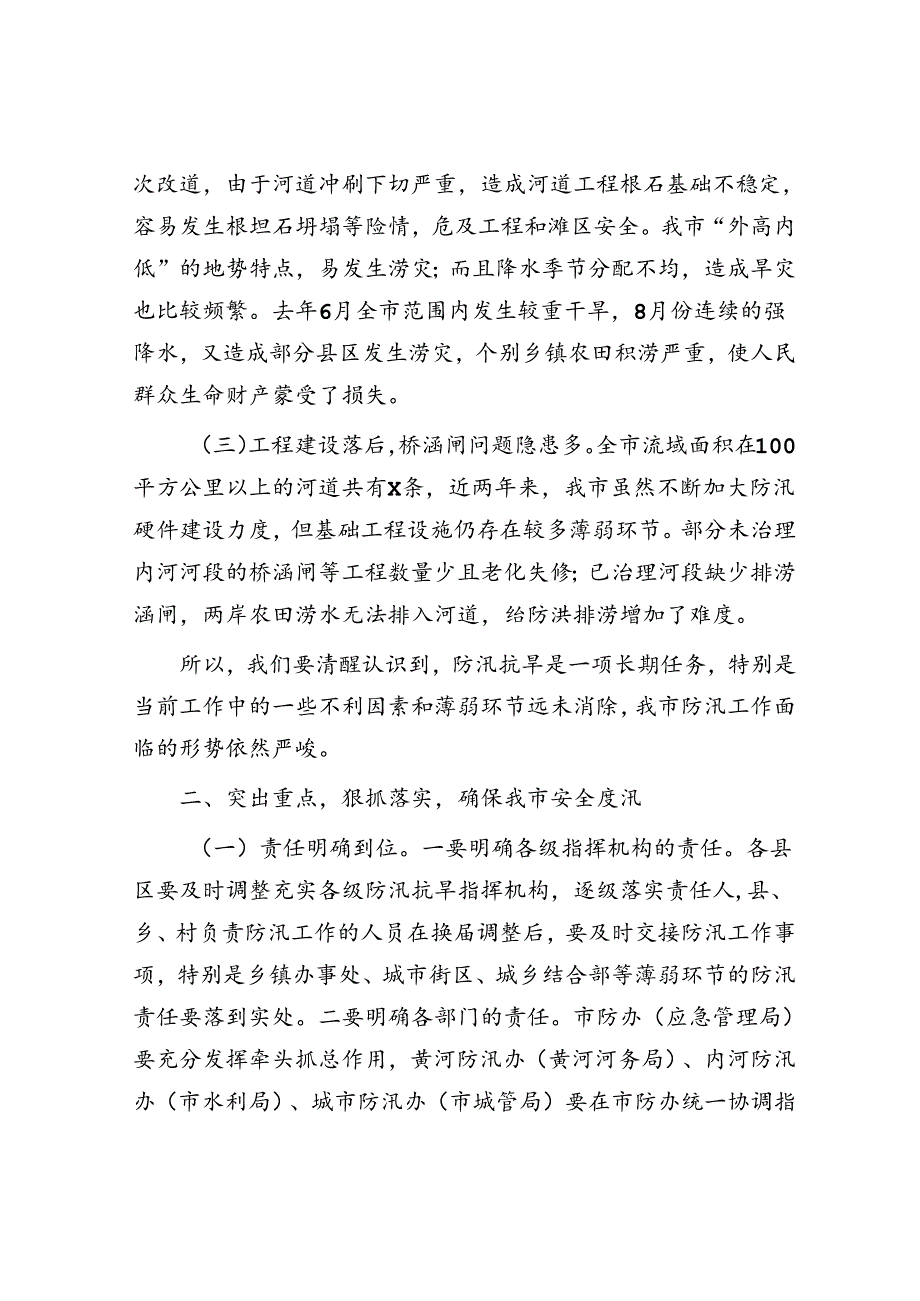 市副市长在全市防汛抗旱工作会议上的讲话.docx_第2页