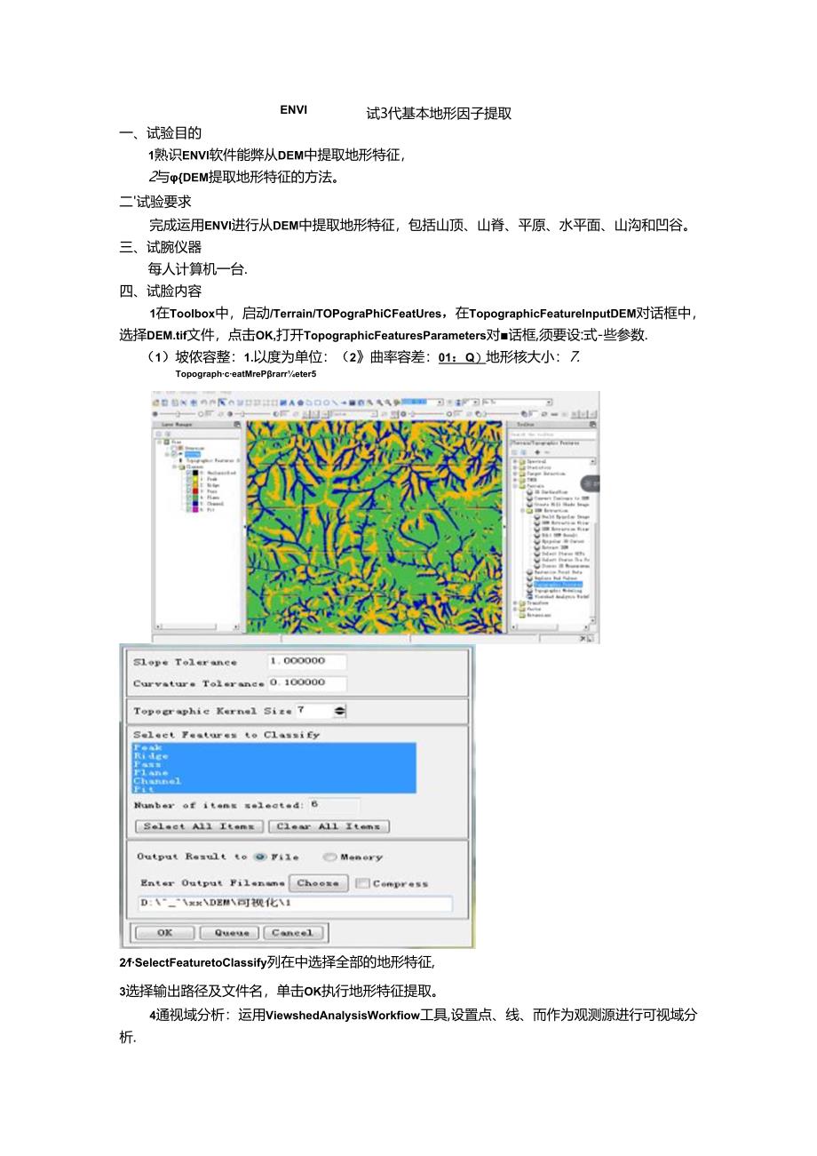 ENVI提取地形特征要素.docx_第1页