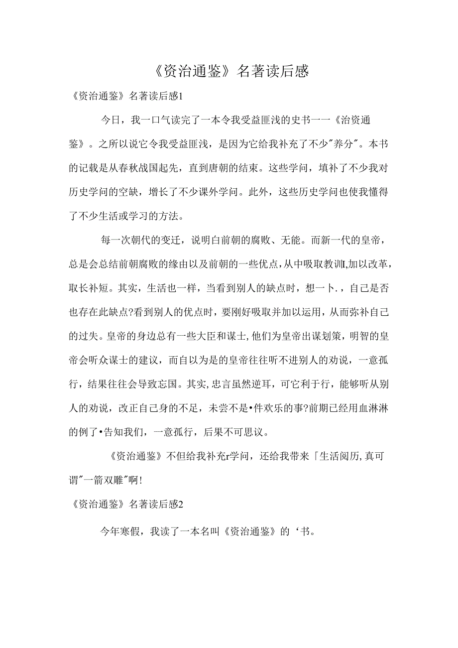 《资治通鉴》名著读后感.docx_第1页