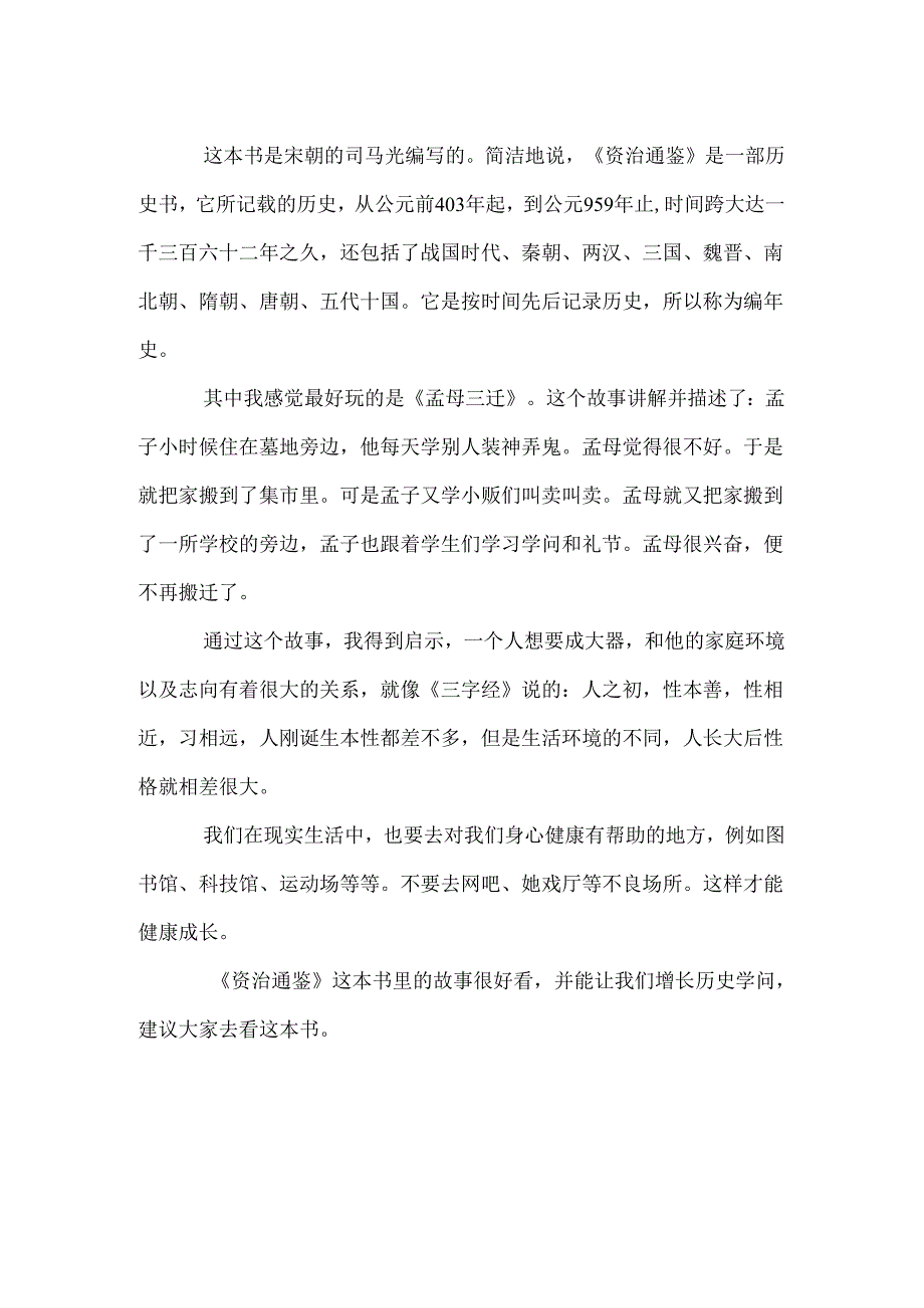 《资治通鉴》名著读后感.docx_第2页