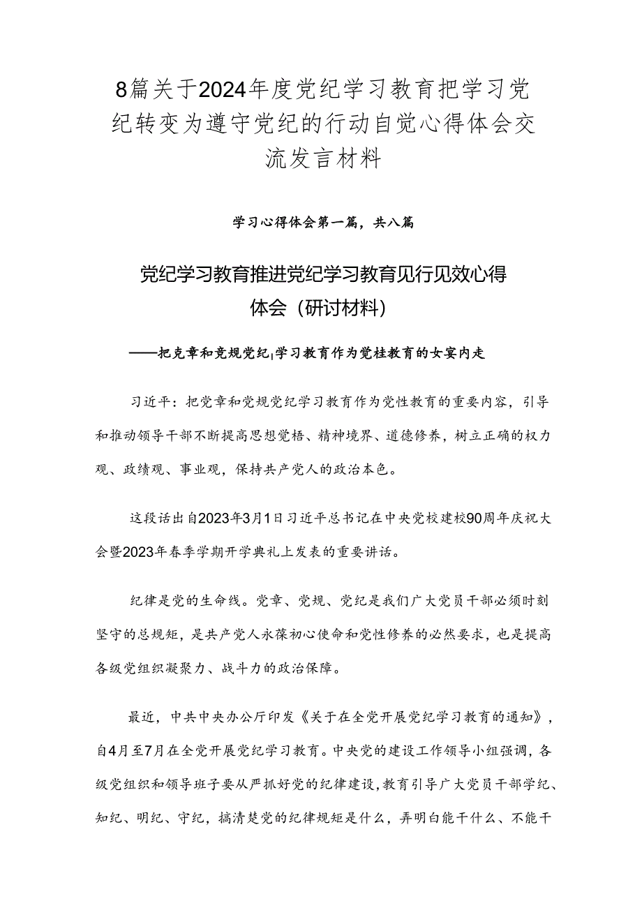 8篇关于2024年度党纪学习教育把学习党纪转变为遵守党纪的行动自觉心得体会交流发言材料.docx_第1页