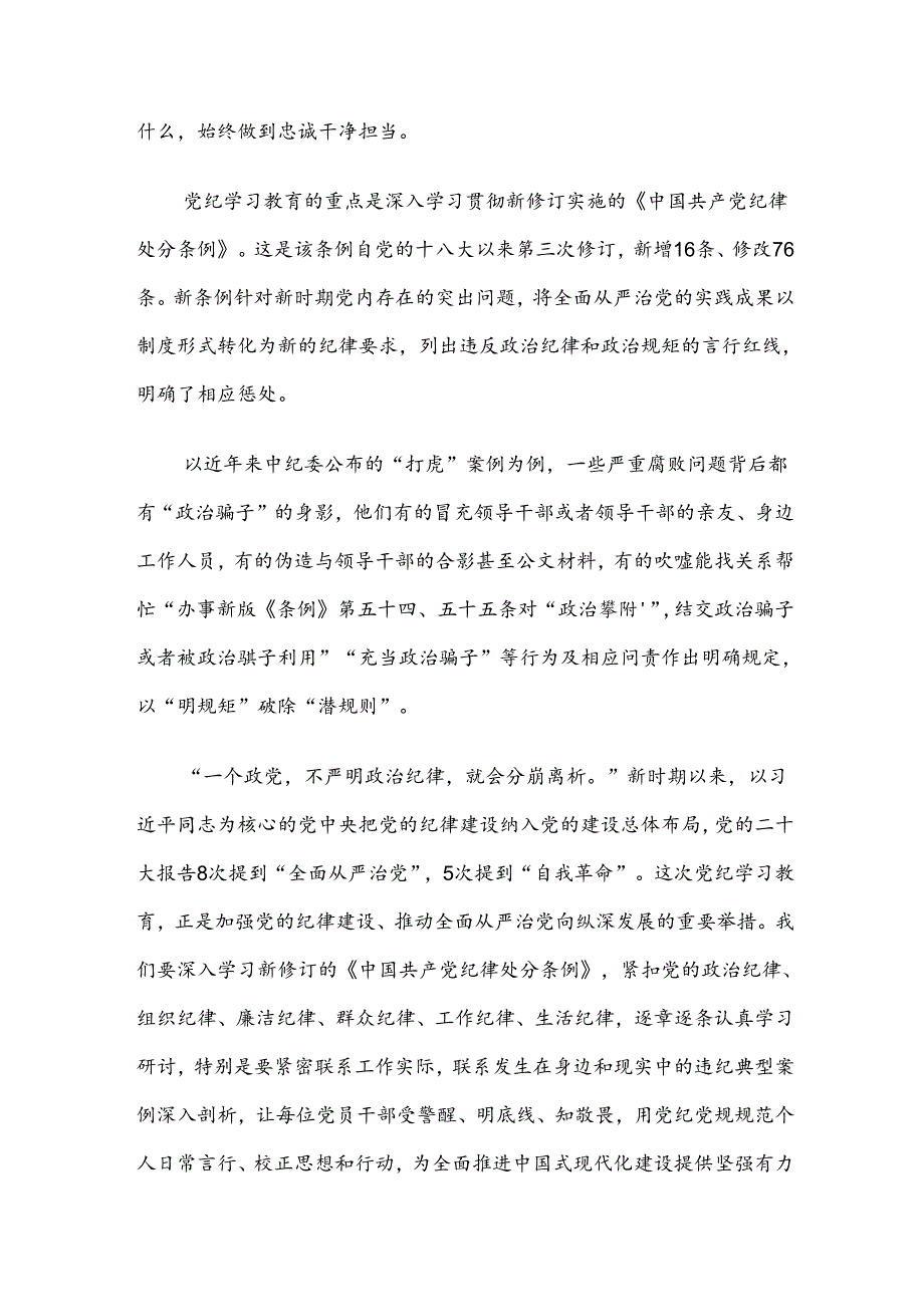 8篇关于2024年度党纪学习教育把学习党纪转变为遵守党纪的行动自觉心得体会交流发言材料.docx_第2页