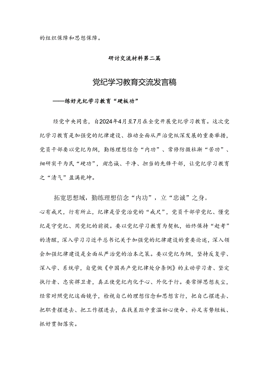 8篇关于2024年度党纪学习教育把学习党纪转变为遵守党纪的行动自觉心得体会交流发言材料.docx_第3页