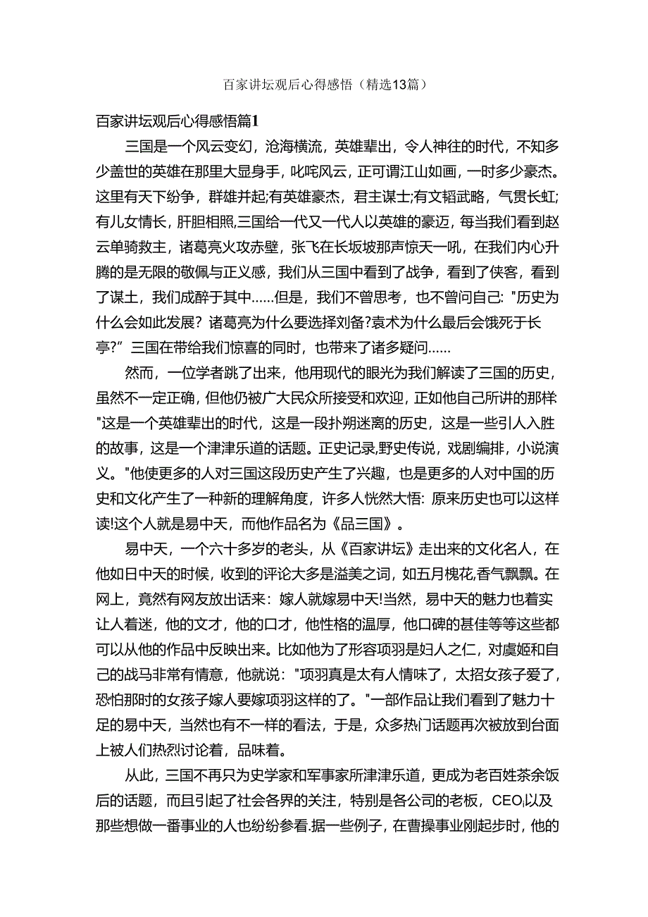 百家讲坛观后心得感悟（精选13篇）.docx_第1页