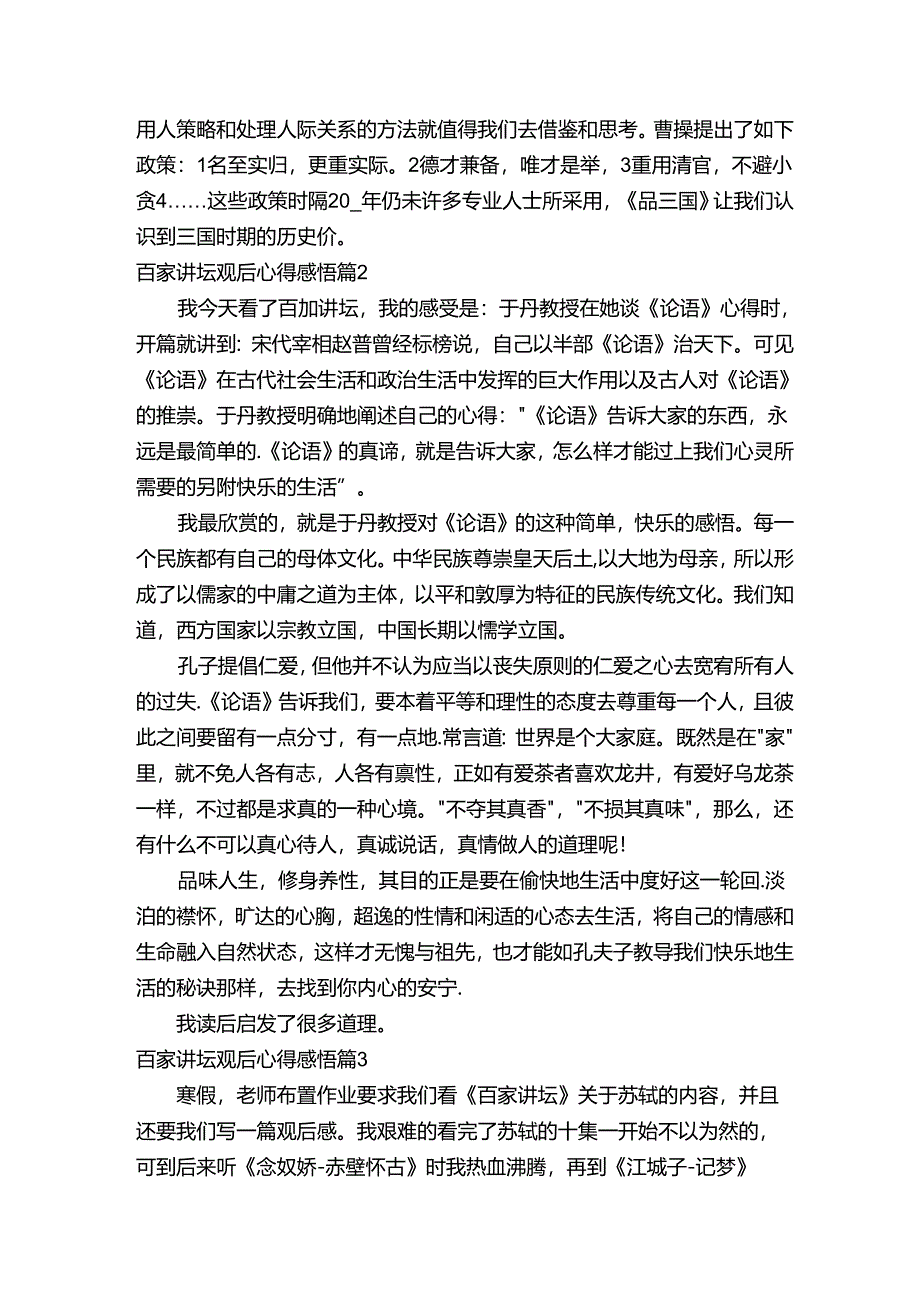 百家讲坛观后心得感悟（精选13篇）.docx_第2页