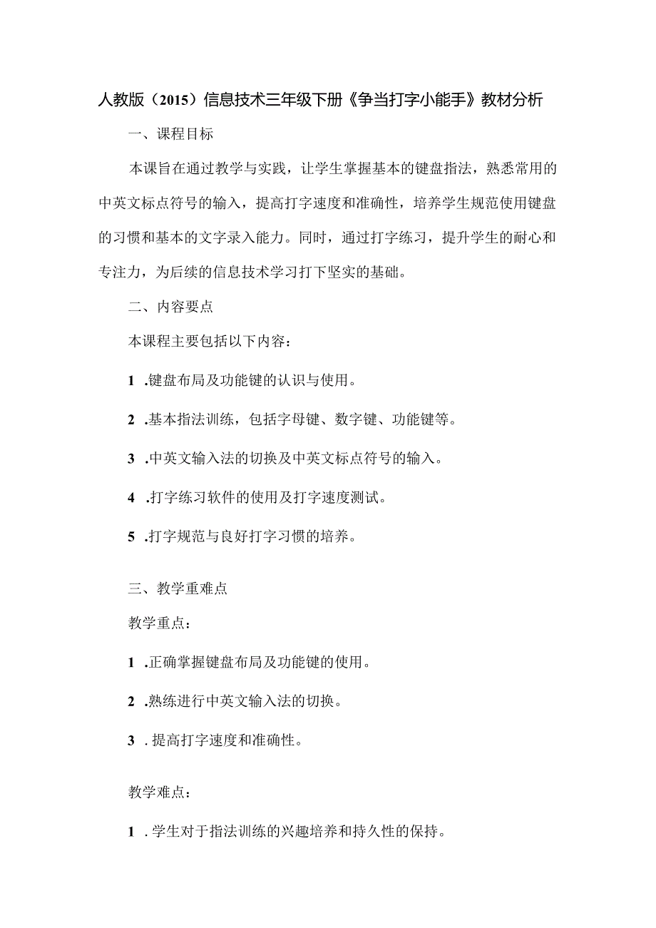 人教版（2015）信息技术三年级下册《争当打字小能手》教材分析.docx_第1页