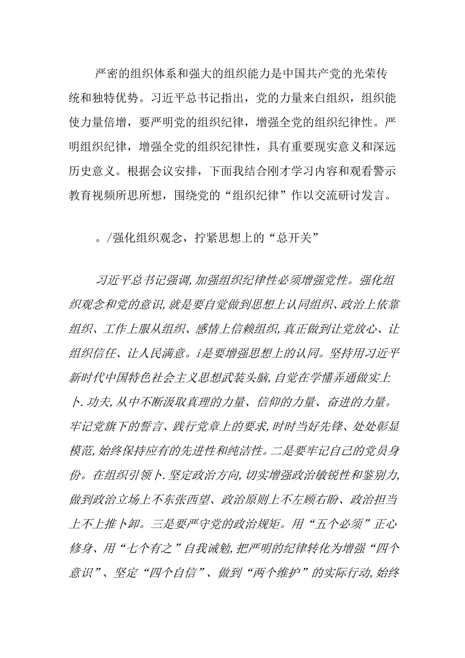 2024《中国共产党纪律处分条例》组织纪律交流研讨材料（精选）.docx_第2页