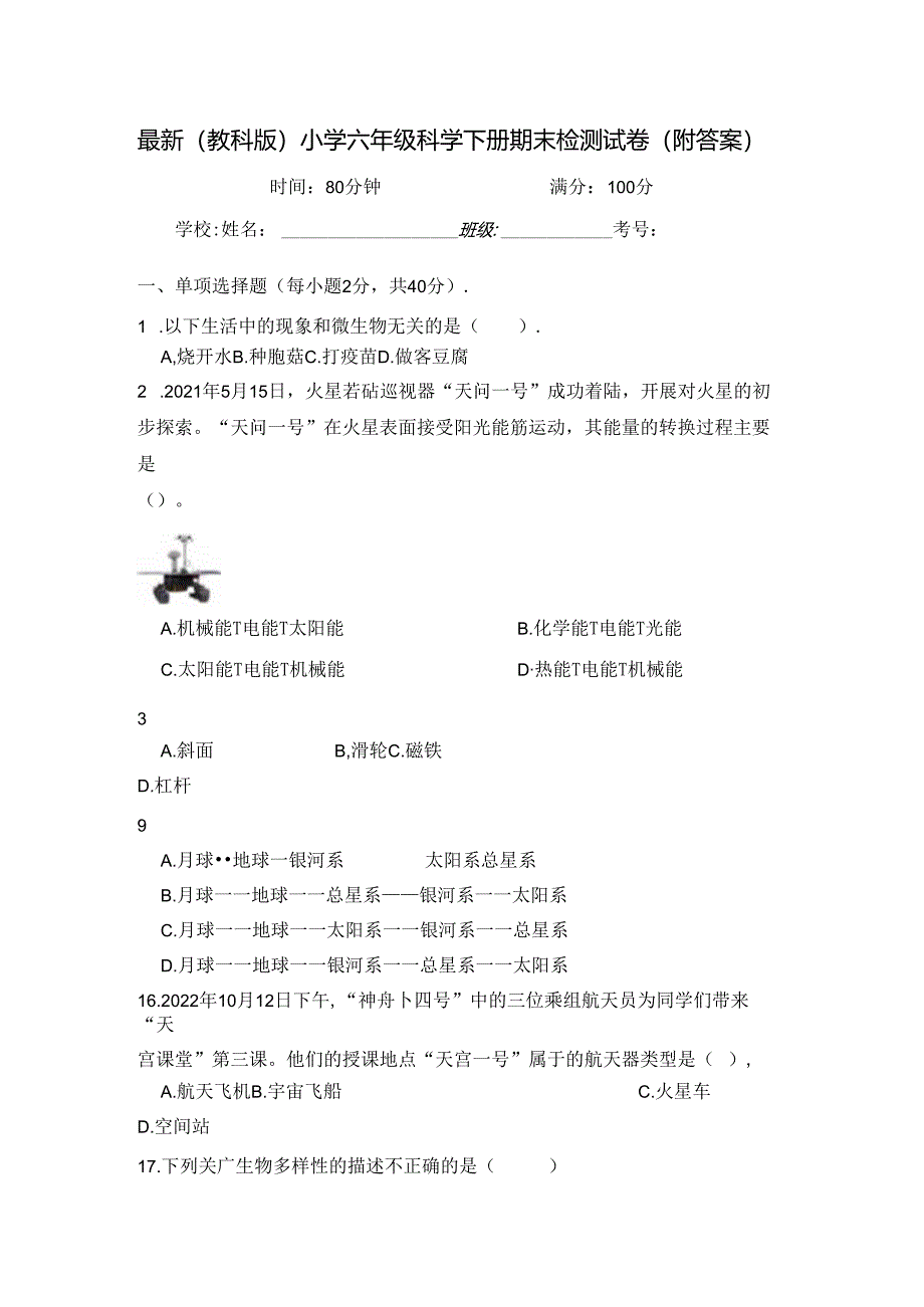 最新（教科版）小学六年级科学下册期末检测试卷（附答案）.docx_第1页