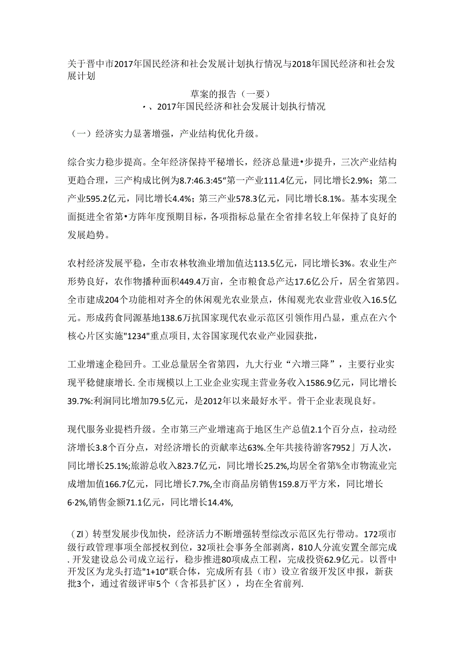 晋中市2017年国民经济和社会发展计划执行情况 与2018年国民经济和社会发展计划草案.docx_第1页