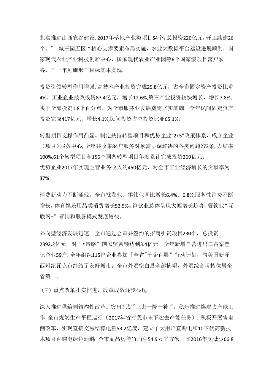 晋中市2017年国民经济和社会发展计划执行情况 与2018年国民经济和社会发展计划草案.docx_第2页