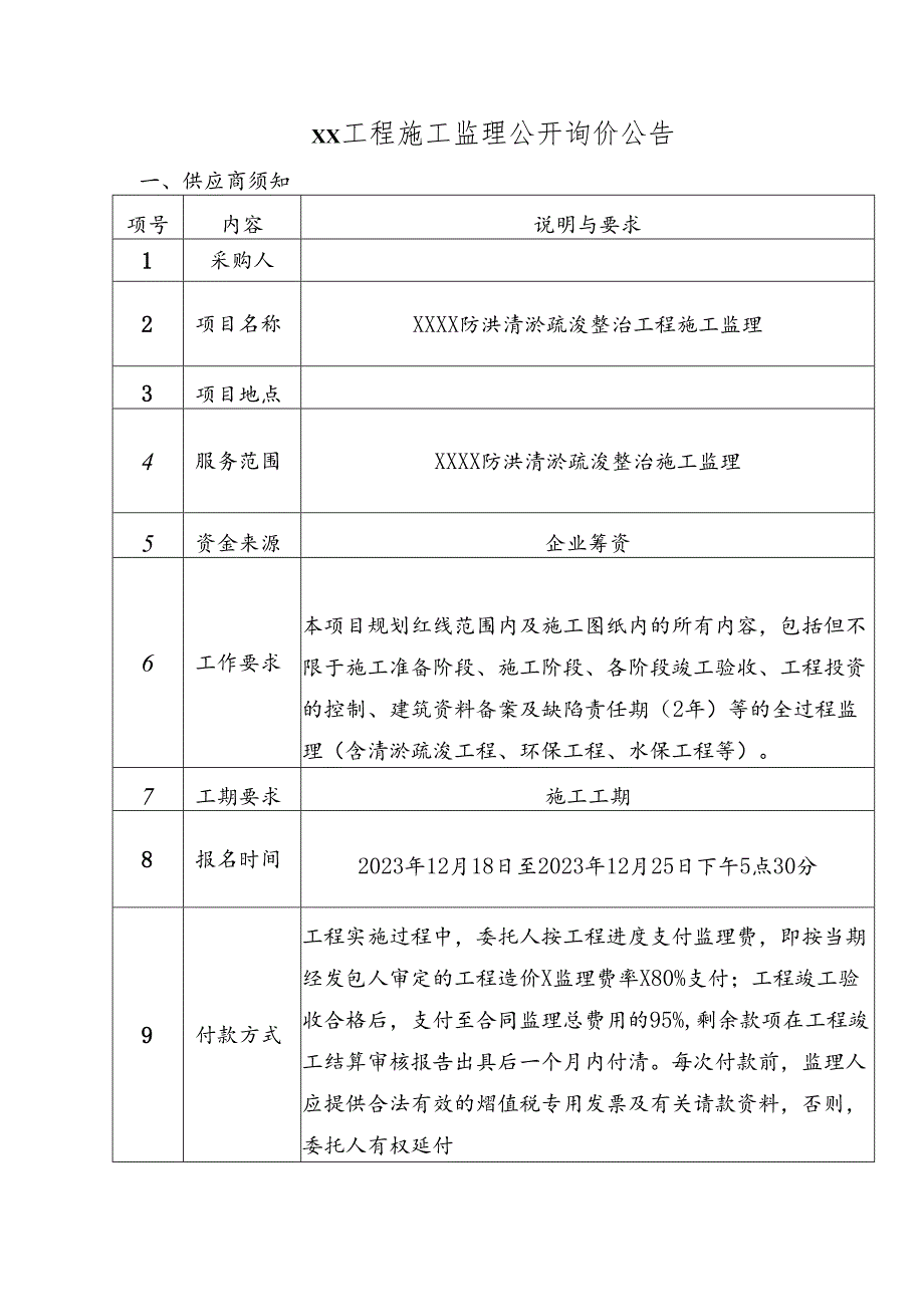 施工监理公开询价公告范本.docx_第1页