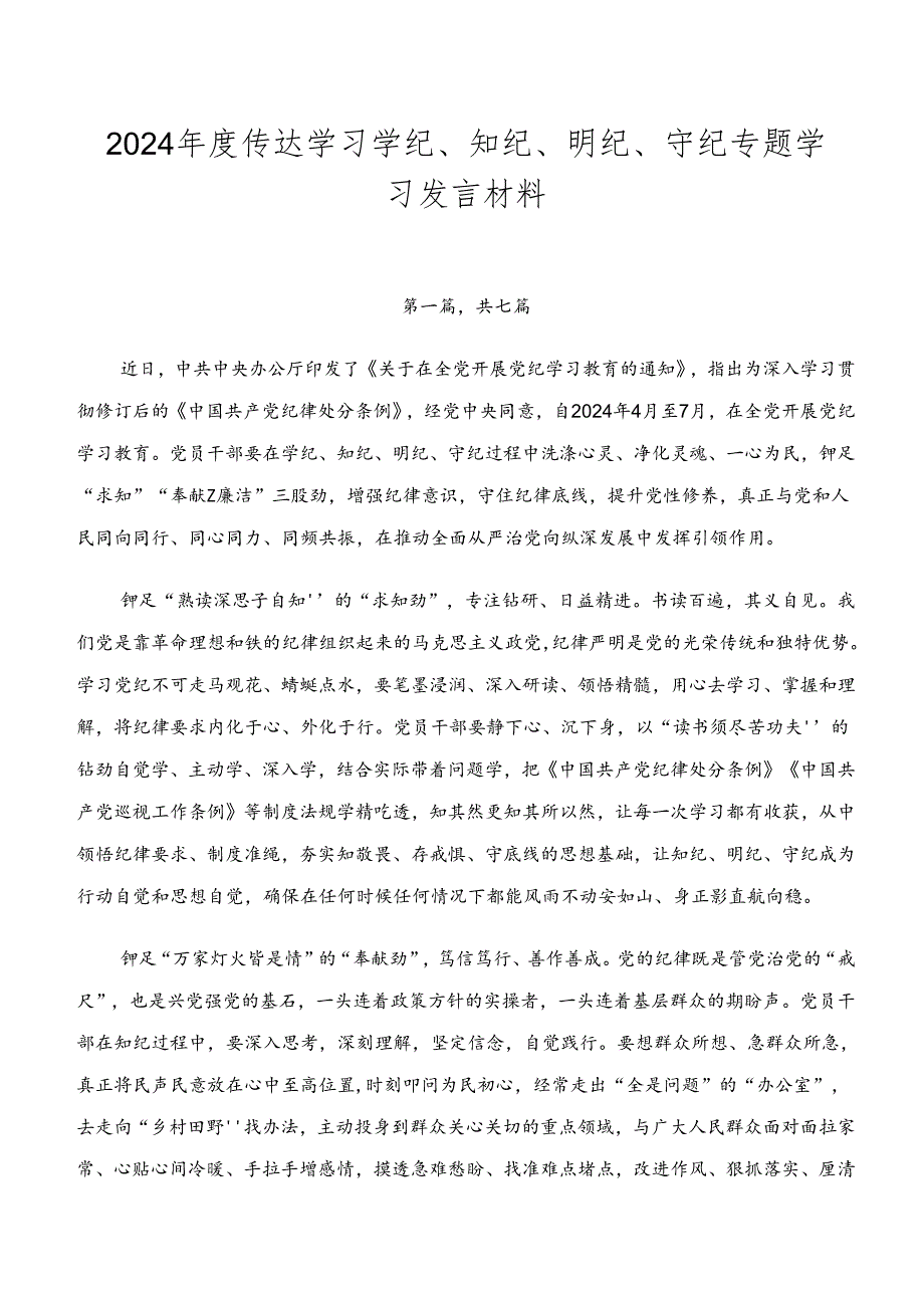 2024年度传达学习学纪、知纪、明纪、守纪专题学习发言材料.docx_第1页