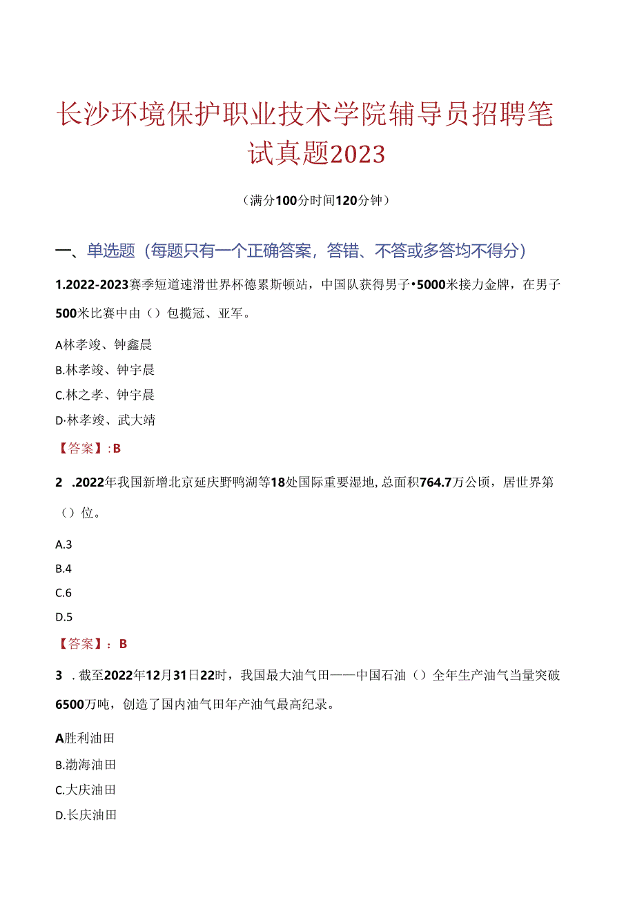 长沙环境保护职业技术学院辅导员招聘笔试真题2023.docx_第1页