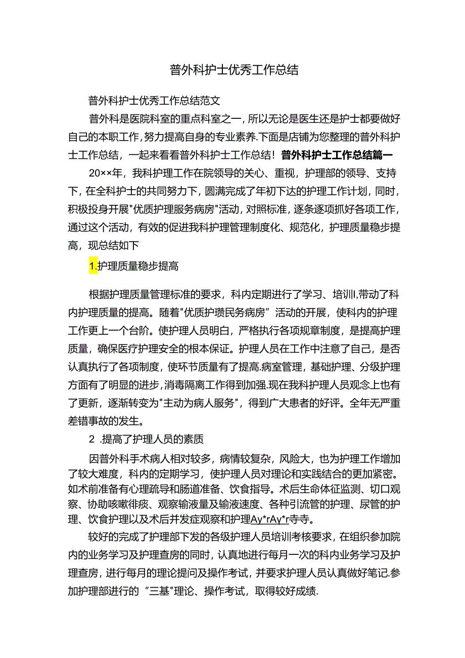 普外科护士优秀工作总结.docx_第1页