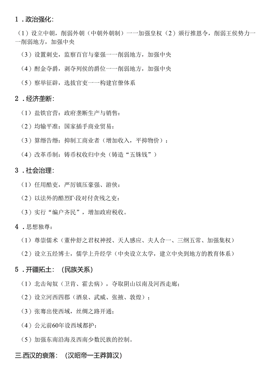 第4课《西汉与东汉——统一多民族封建国家的巩固》知识提纲.docx_第2页