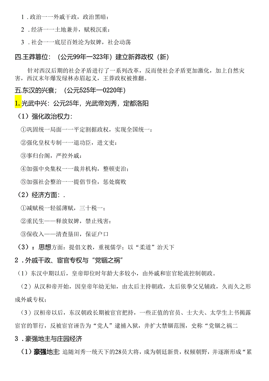 第4课《西汉与东汉——统一多民族封建国家的巩固》知识提纲.docx_第3页