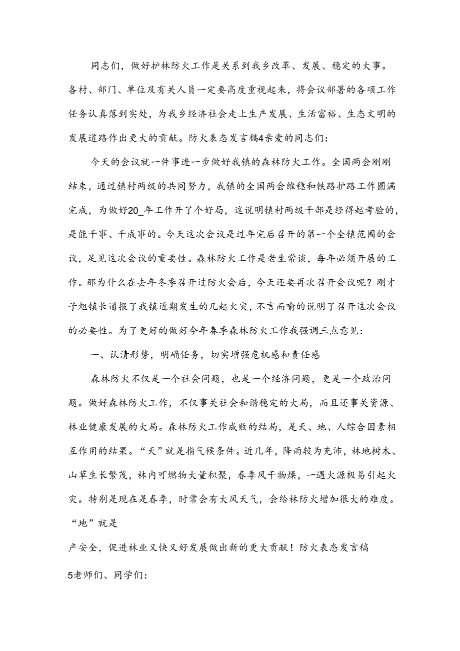 防火表态发言稿(优秀15篇).docx_第1页