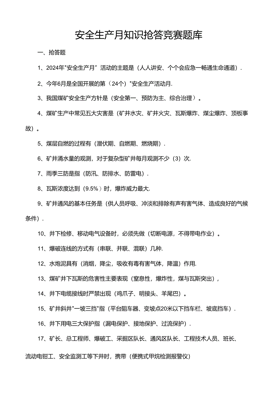 2024年安全生产月活动知识竞赛题库.docx_第1页