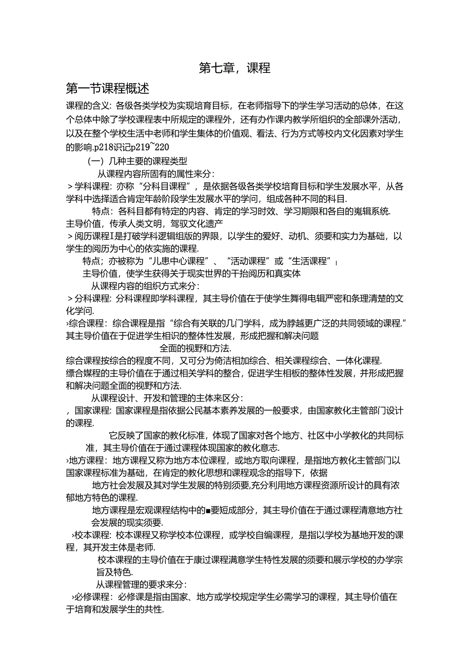 《教育学》第七章讲义.docx_第1页