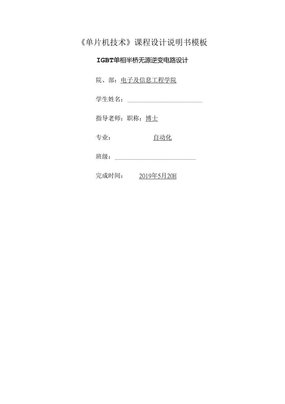 IGBT单相半桥无源逆变电路设计.docx_第1页