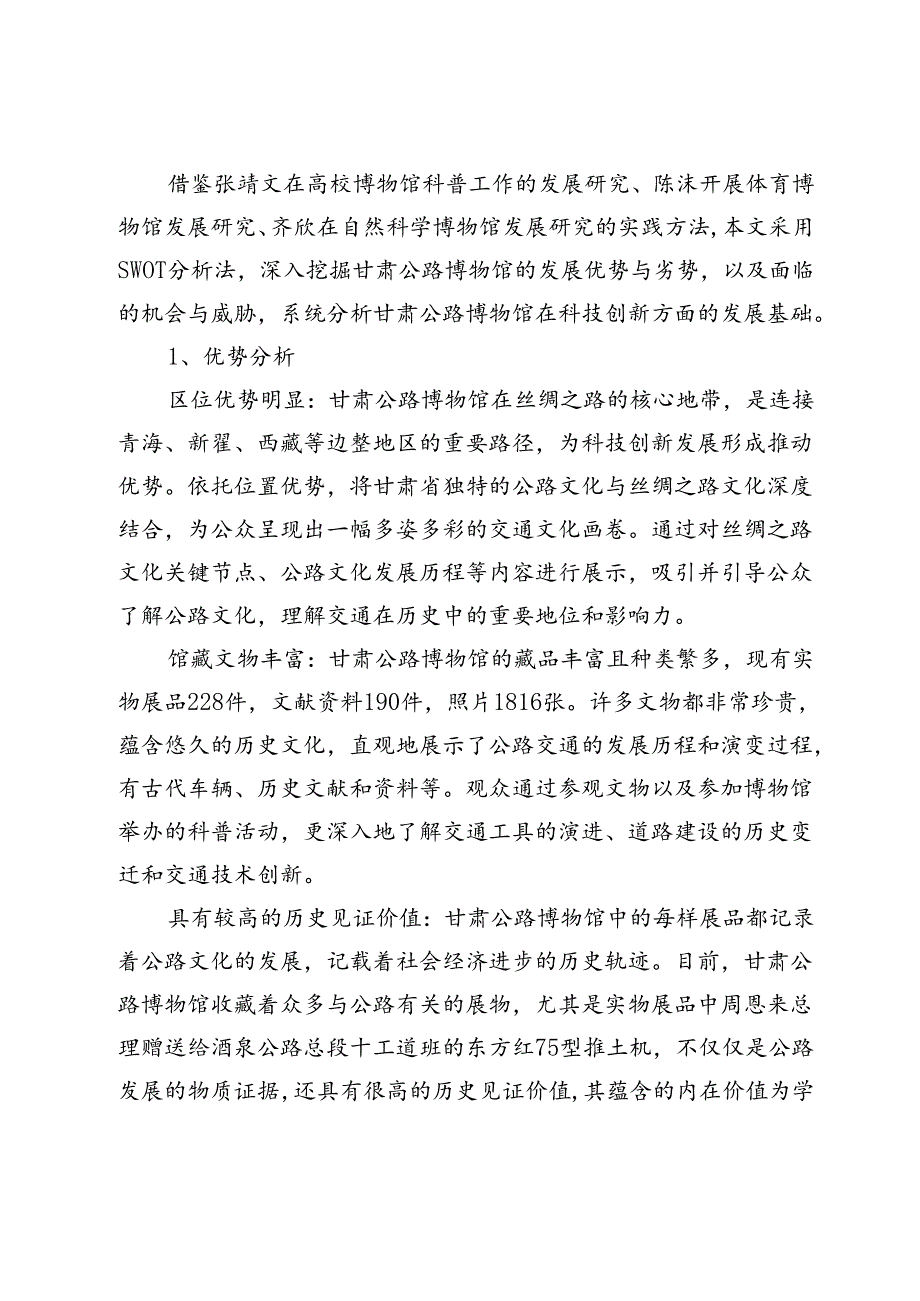 甘肃公路博物馆科技创新发展策略研究.docx_第2页