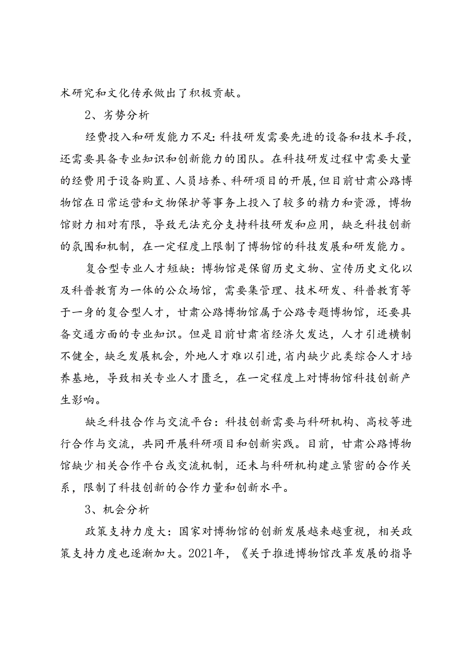 甘肃公路博物馆科技创新发展策略研究.docx_第3页