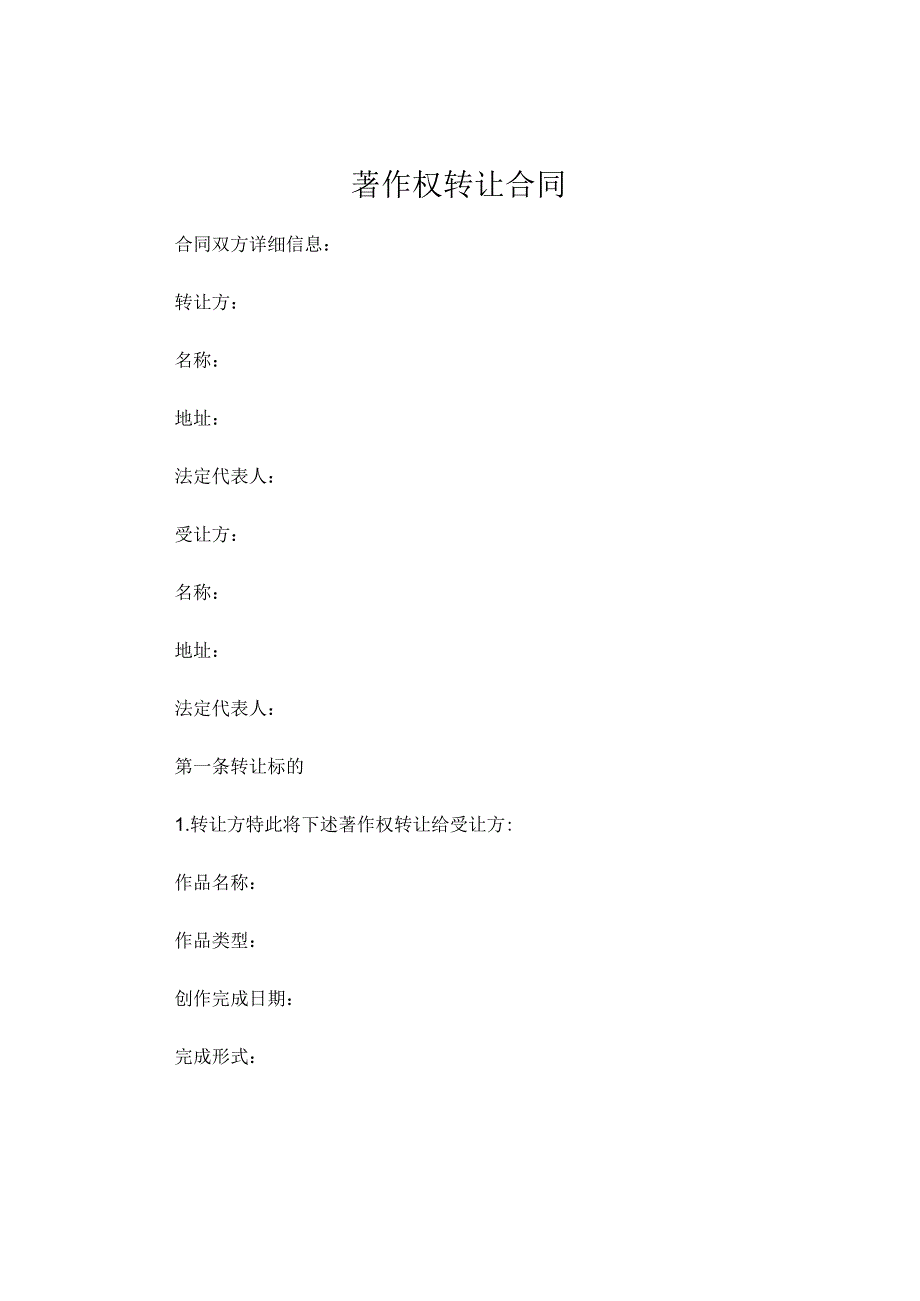 著作权转让合同精选 .docx_第1页