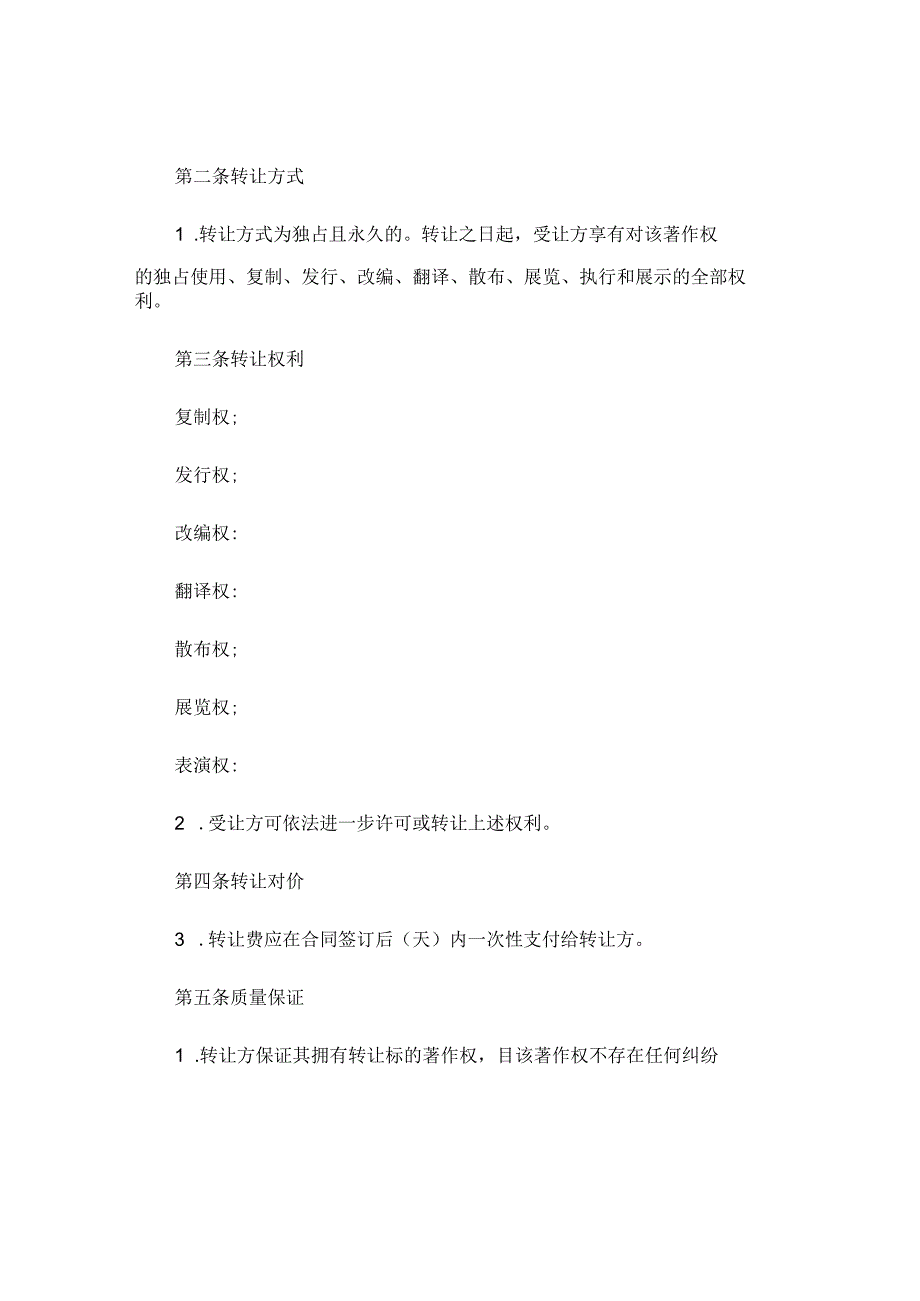 著作权转让合同精选 .docx_第2页